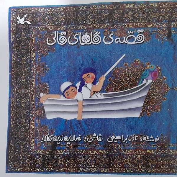 کتاب قصه ی گلهای قالی اثر نادر ابراهیمی انتشارات کانون پرورش فکری کودکان و نوجوانان