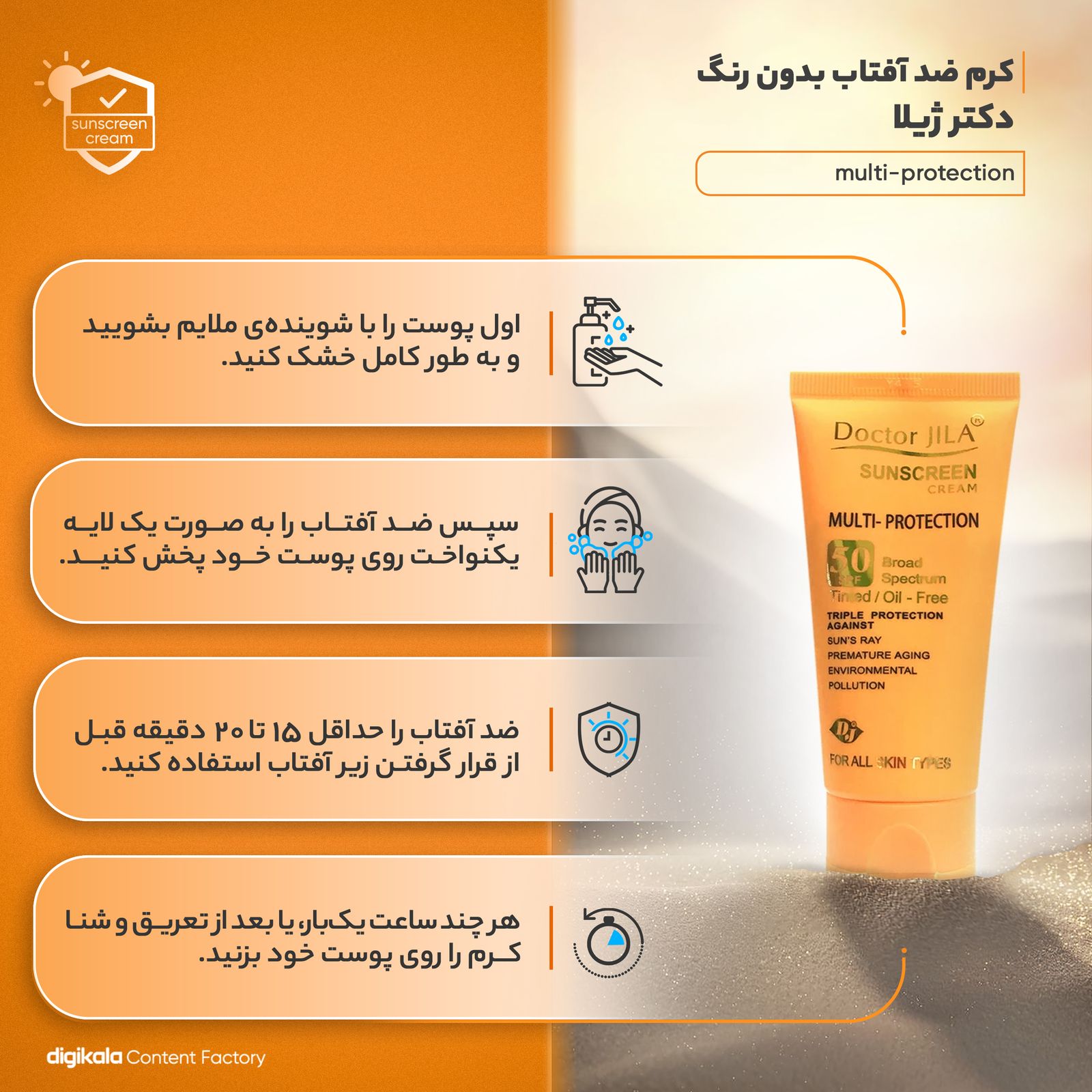 کرم ضد آفتاب بدون رنگ دکتر ژیلا SPF50 مدل multi-protection محافظ UVB، مرطوب‌کننده، مناسب انواع پوست حجم 50 گرم -  - 7