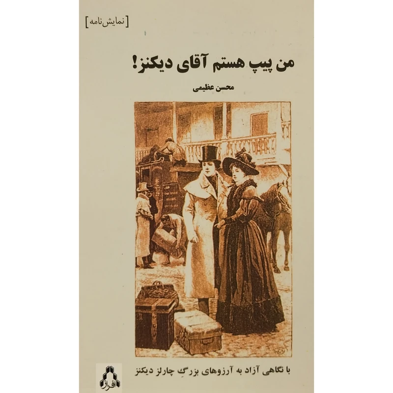 کتاب من پيپ هستم آقای ديكنز اثر محسن عظیمی انتشارات افراز