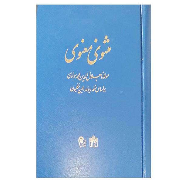 کتاب مثنوی معنوی انتشارات میردشتی 