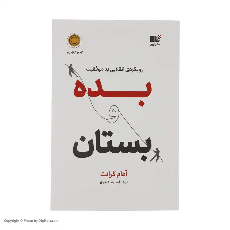 کتاب بده و بستان اثر آدام گرانت نشر نوین