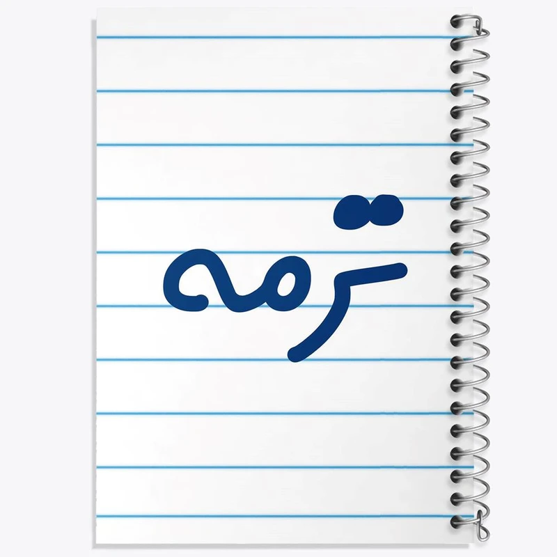 دفتر مشق 100 برگ خندالو طرح ترمه کد 8298