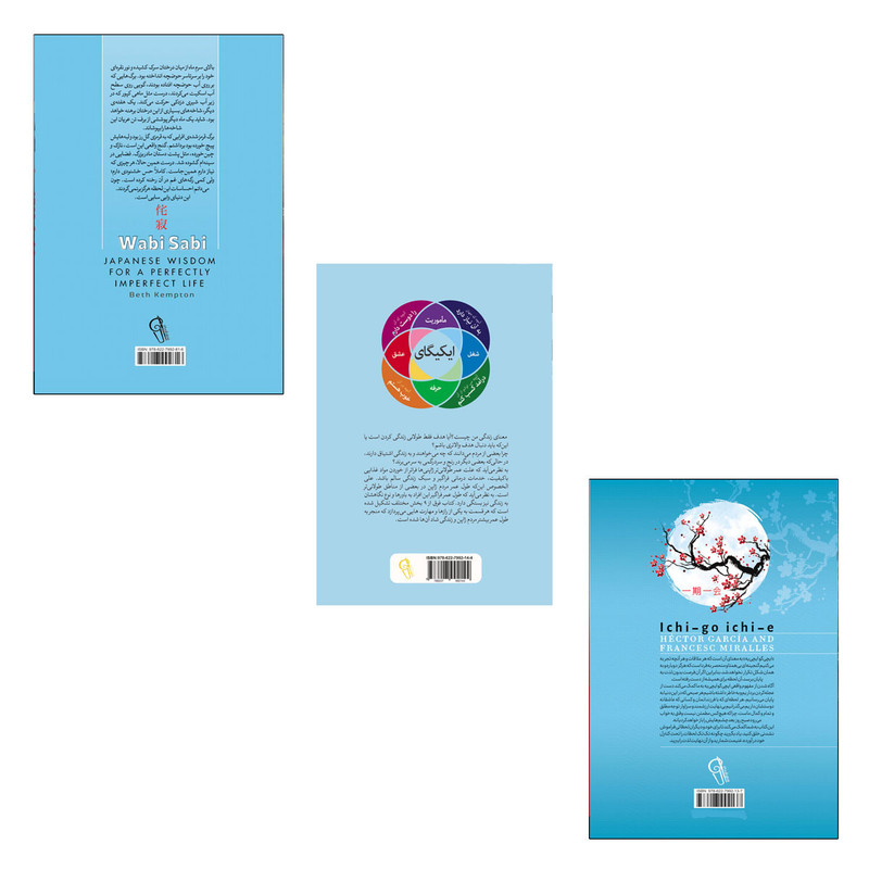 کتاب ایکیگای ، وابی سابی و ایچی گو ایچی یه اثر فرانسس میرالس و بث کمپتن انتشارات آذربیان 3 جلدی