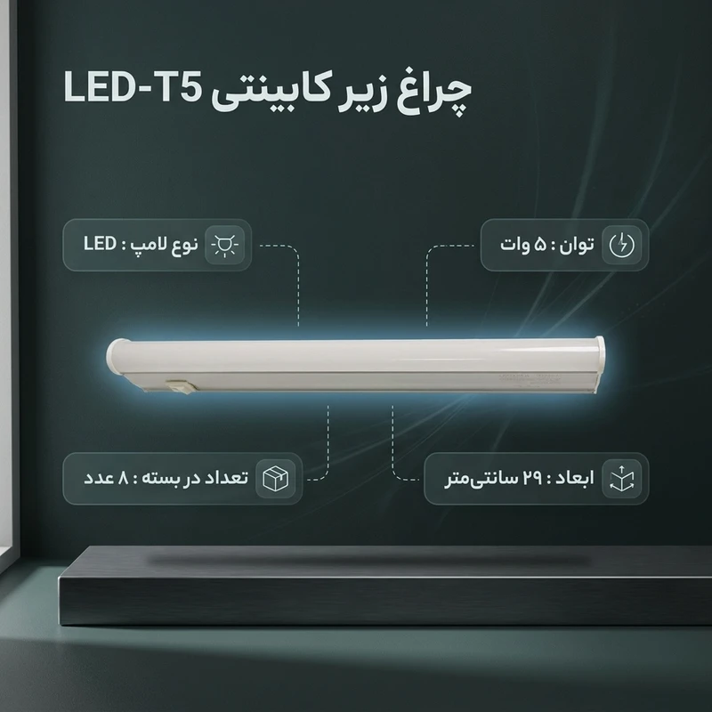 عکس شماره 2 : چراغ ای ال سی مدل زیر کابینتی led-t5 بسته 8 عددی