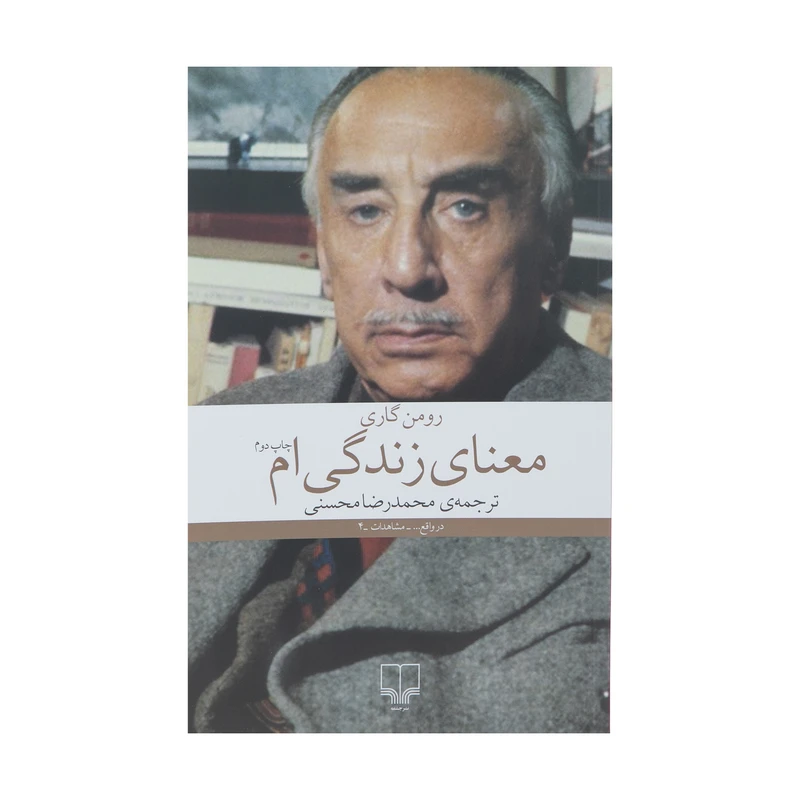 کتاب معناي زندگی‌ ام اثر رومن گاری نشر چشمه