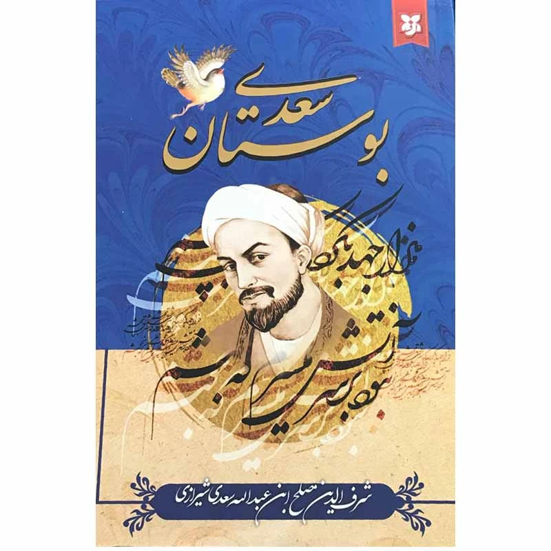 کتاب بوستان سعدی انتشارات نیک فرجام