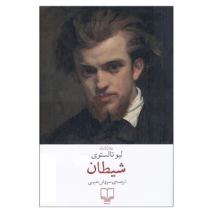 کتاب شیطان اثر لیو تالستوی ترجمه سروش حبیبی نشر چشمه چاپ هفدهم