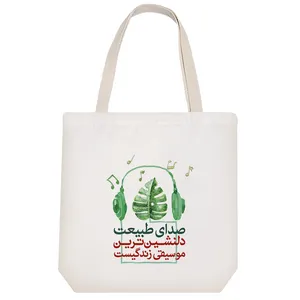 ساک خرید خندالو طرح صدای طبیعت دلنشین ترین موسیقی زندگیست کد 153