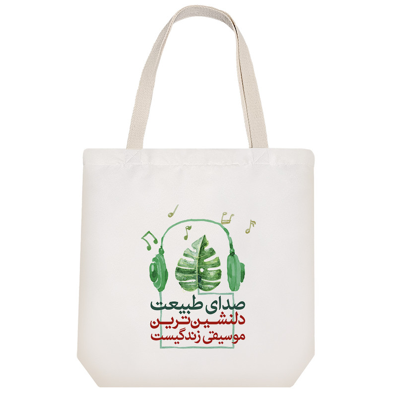 ساک خرید خندالو طرح صدای طبیعت دلنشین ترین موسیقی زندگیست کد 153