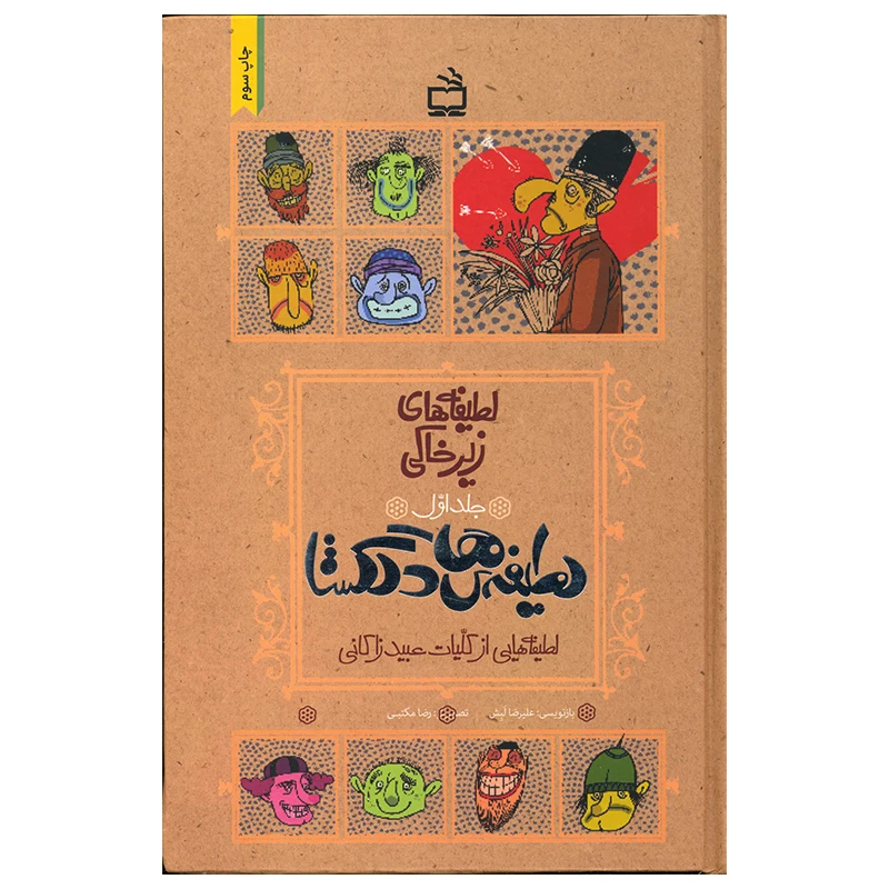 کتاب لطیفه های زیرخاکی اثر علیرضا لبش انتشارات موسسه فرهنگی مدرسه برهان جلد اول
