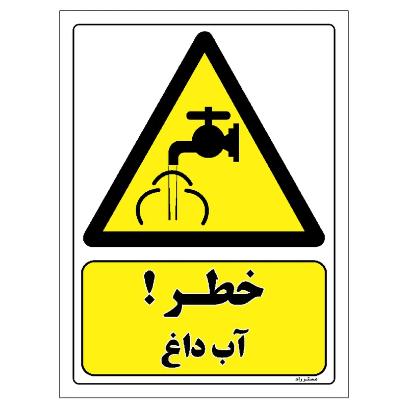 برچسب ایمنی مستر راد طرح خطر آب داغ مدل HSE-OSHA-441