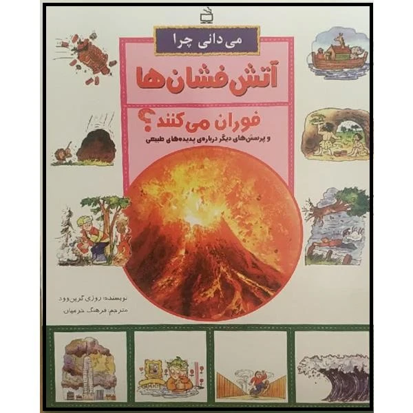 کتاب می دانی چرا آتش فشان ها فوران می کنند اثر روزی گرین وود انتشارات مدرسه