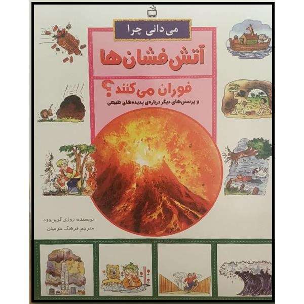 کتاب می دانی چرا آتش فشان ها فوران می کنند اثر روزی گرین وود انتشارات مدرسه
