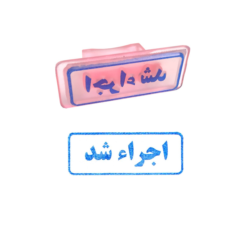 مهر مدل اجرا شد