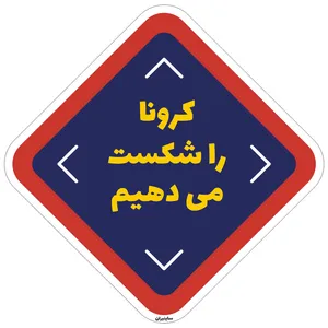 برچسب طرح کرونا را شکست می دهیم کد36 بسته دو عددی