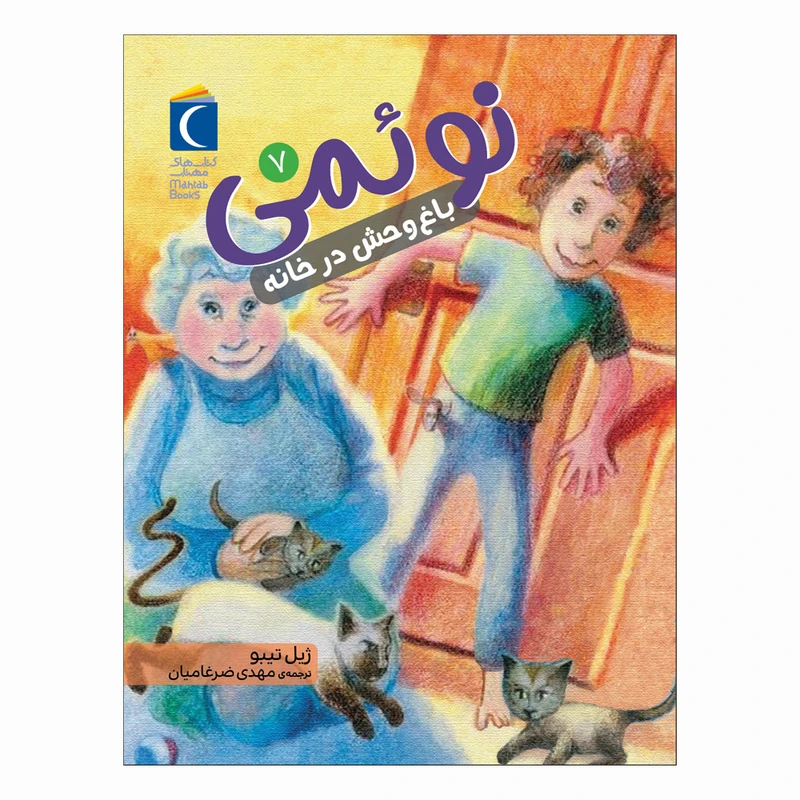 کتاب نوئمی 7 باغ وحش در خانه اثر ژیل تیبو ترجمه مهدی ضرغامیان نشر محراب قلم