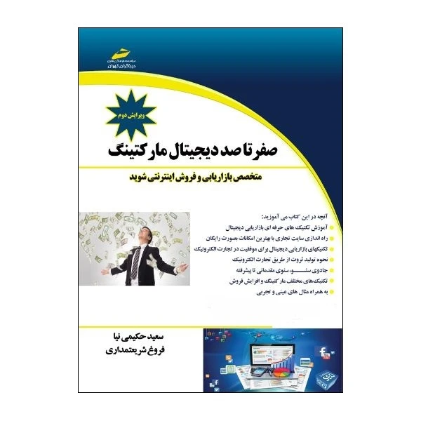 کتاب صفر تا صد دیجیتال مارکتینگ ویرایش دوم اثر سعید حکیمی نیا و فروغ شریعتمداری انتشارات دیباگران تهران