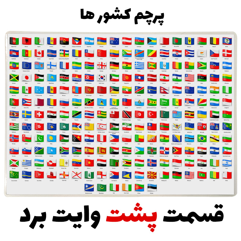 تخته وایت برد مدل پرچم کشور ها کد pmw.13 سایز 20x30 سانتی متر تخته وایت برد مدل پرچم کشور ها کد pmw.13 سایز 20x30 سانتی متر
