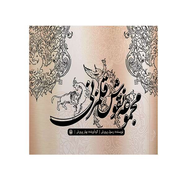 کتاب مجموعه نقوش قلم زنی اثر رسول پرورش نشر متخصصان