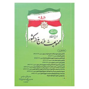 کتاب مجموعه تنقیحی قوانین و مقررات ممنوعیت خروج از کشور اثر جمعی از نویسندگان انتشارات معاونت تدوین، تنقیح و انتشار قوانین و مقررات ریاست جمهوری