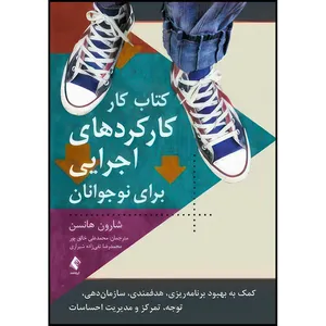 کتاب کتاب کار کارکردهای اجرایی برای نوجوانان کمک به بهبود برنامه ریزی، هدفمندی، سازمان دهی و... اثر شارون هانسن انتشارات ارجمند