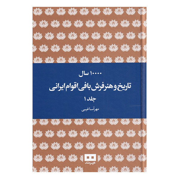 ده هزار سال تاریخ و هنر فرش بافی اقوام ایرانی اثر مهرآسا غریبی انتشارات هیرمند 2 جلدی ده هزار سال تاریخ و هنر فرش بافی اقوام ایرانی اثر مهرآسا غریبی انتشارات هیرمند 2 جلدی