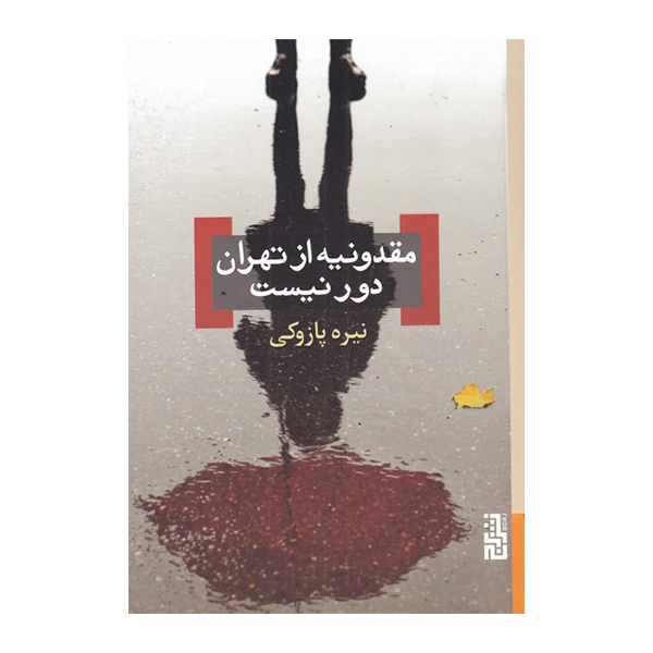 کتاب مقدونیه از تهران دور نیست اثر نیره پازوکی نشر برج