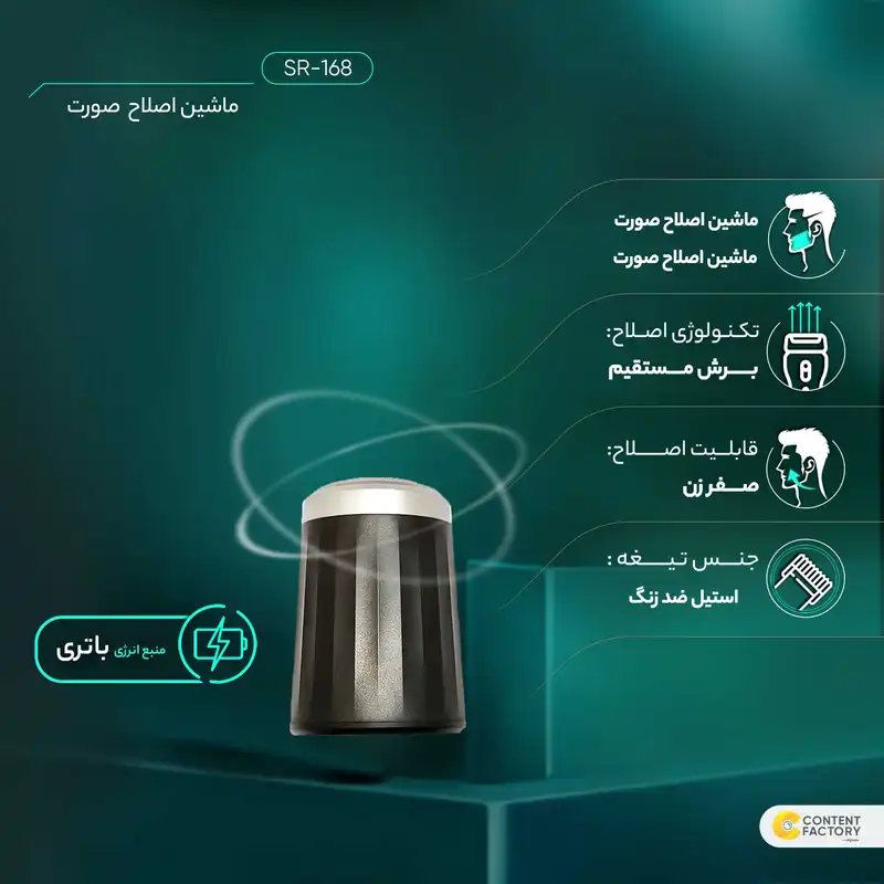 ماشین اصلاح موی صورت مدل SR-168