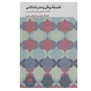 کتاب فلسفه رواقي و هنر شادكامي اثر دونالد رابرتسون انتشارات مهرگان خرد