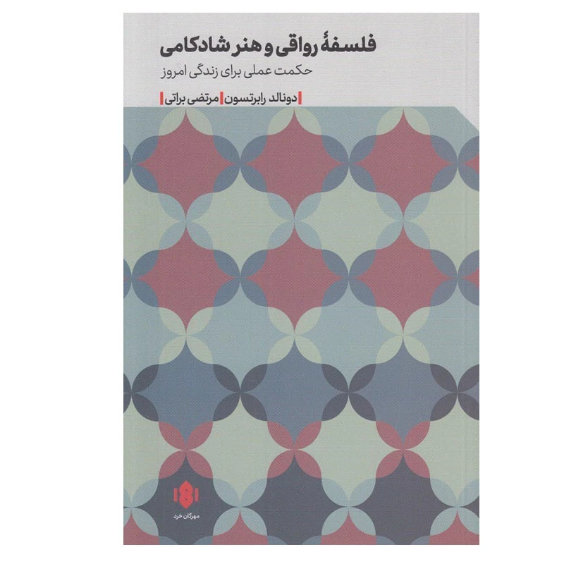 کتاب فلسفه رواقي و هنر شادكامي اثر دونالد رابرتسون انتشارات مهرگان خرد