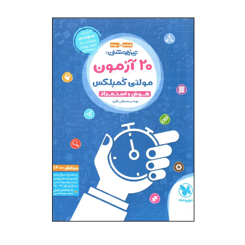 کتاب 20 آزمون مولتی کمپلکس هوش و استعداد ششم و نهم ویرایش 1400 اثر مصطفی باقری نشر مهر و ماه