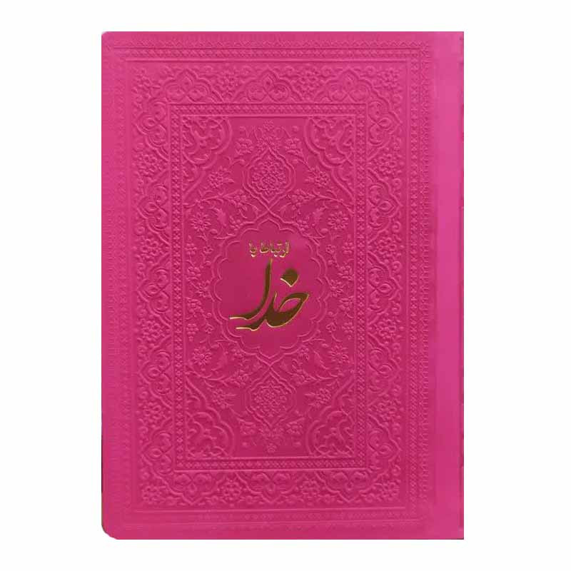 کتاب ارتباط با خدا ترجمه مهدی الهی قمشه ای انتشارات آثار فرهنگ برتر