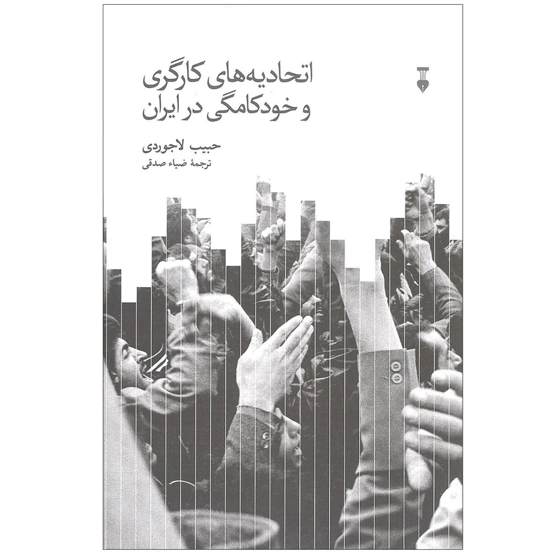 کتاب اتحادیه های کارگری و خودکامگی در ایران اثر حبیب لاجوردی نشر نو