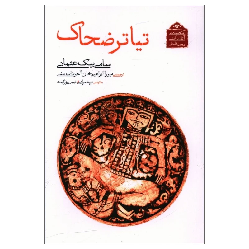 کتاب تیاتر ضحاک اثر سامی بیک عثمانی انتشارات دیدآور