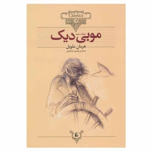 کتاب موبی دیک اثر هرمان ملویل نشر افق