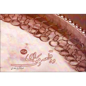 کتاب ده قطعه برای دف اثر مهرداد کریم خاوری انتشارات کوروش جلد 3
