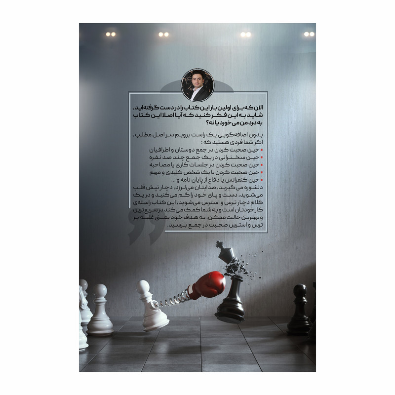 کتاب کیش و مات ترس و استرس در سخنرانی اثر محمدجواد حیدری انتشارات سخنوران کتاب کیش و مات ترس و استرس در سخنرانی اثر محمدجواد حیدری انتشارات سخنوران