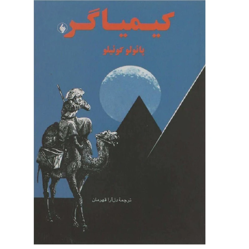 کتاب کیمیاگر اثر پائولو کوئیلو انتشارات احسان