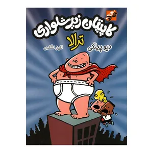 کتاب کاپیتان زیرشلواری ترالا اثر دیو پیلکی انتشارات محراب دانش