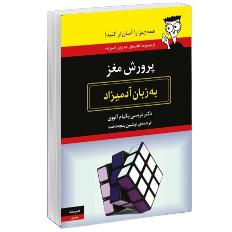 كتاب پرورش مغز به زبان آدميزاد اثر تريسي پكيام آلووي  انتشارات هيرمند