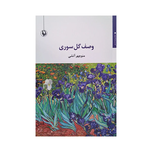 کتاب وصف گل سوری اثر منوچهر آتشی انتشارات مروارید