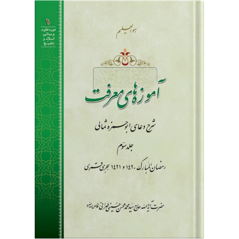کتاب آموزه های معرفت اثر حضرت آیت الله حاج سید محمد محسن حسینی طهرانی انتشارات مکتب وحی جلد 3