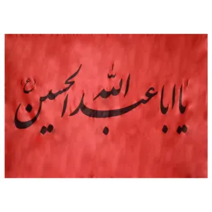 پرچم مدل یا اباعبدالله الحسین ع کد 013181
