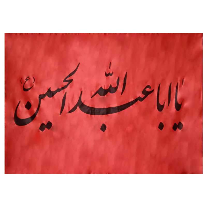 پرچم مدل یا اباعبدالله الحسین ع کد 013181