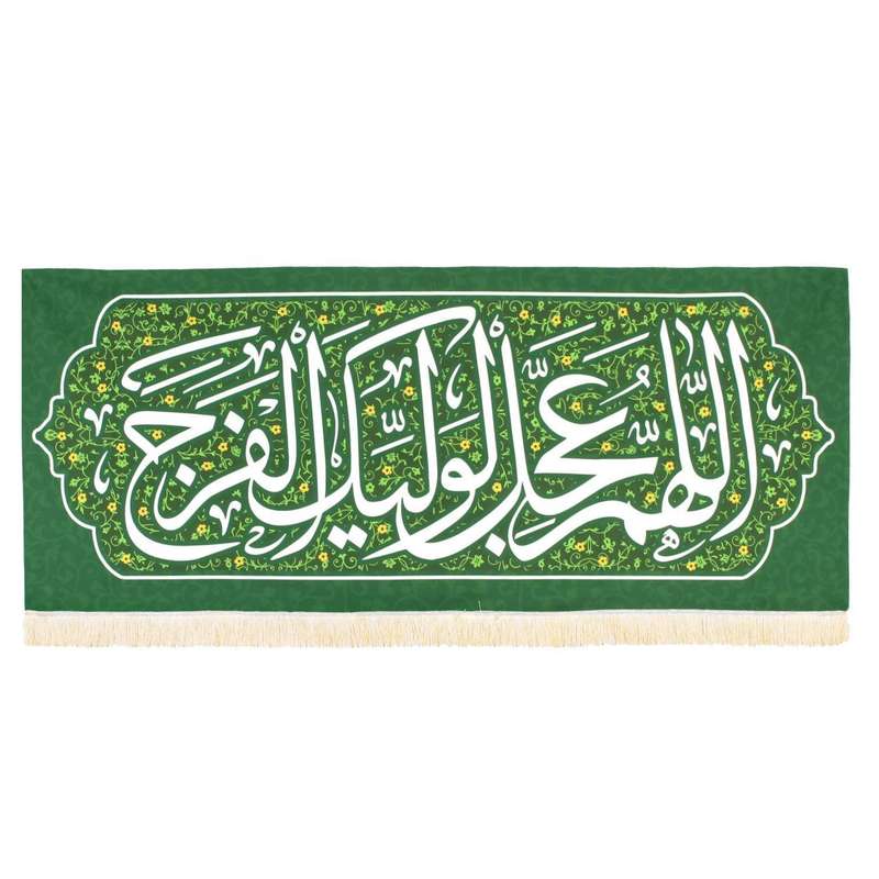 پرچم مدل کتیبه مذهبی طرح اللهم عجل لولیک الفرج کد 30002653