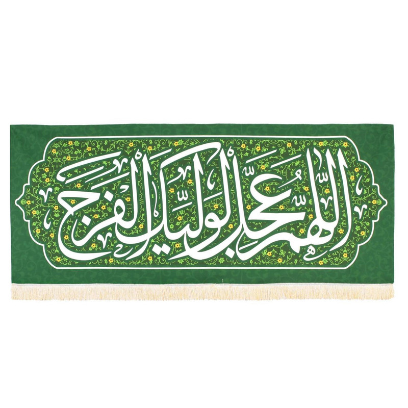 پرچم مدل کتیبه مذهبی طرح اللهم عجل لولیک الفرج کد 30002653