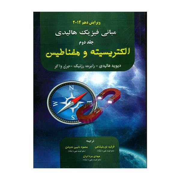 کتاب مبانی فیزیک هالیدی الکتریسیته و مغناطیس  2014 اثر جمعی از نویسندگان انتشارات آینده دانش جلد 2