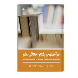 کتاب درآمدی بر رفتار اخلاقی نشر اثر فرزاد میرشمسی و پرستو موسوی نشر متخصصان