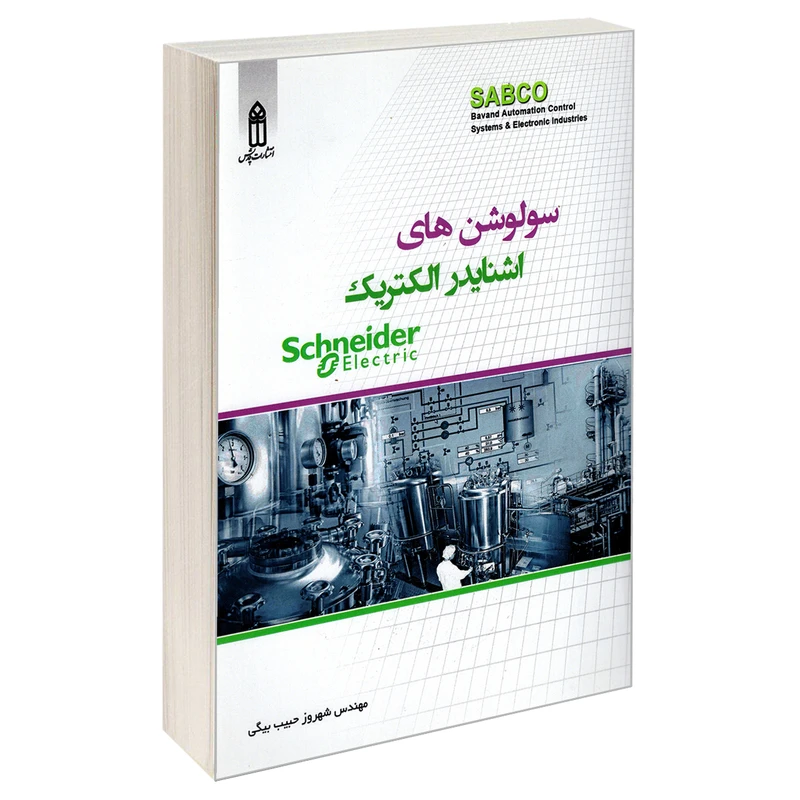 کتاب سولوشن های اشنایدر الکتریک اثر شهروز حبیب بیگی انتشارات قدیس