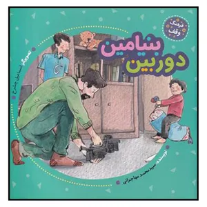 کتاب دوربين بنيامين اثر سيد محمد مهاجراني انتشارات به نشر 